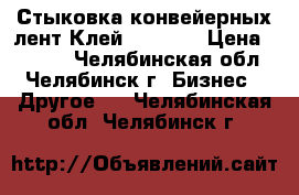 Стыковка конвейерных лент.Клей SC2000. › Цена ­ 1 200 - Челябинская обл., Челябинск г. Бизнес » Другое   . Челябинская обл.,Челябинск г.